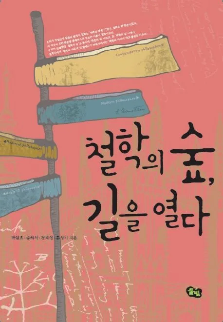 철학의 숲 길을 열다 표지