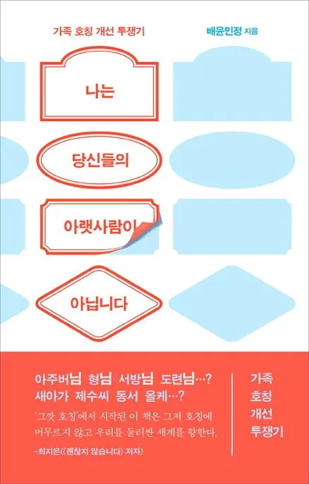 나는 당신들의 아랫사람이 아닙니다 : 가족 호칭 개선 투쟁기 표지