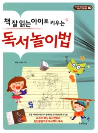 (책 잘 읽는 아이로 키우는)독서 놀이법 표지