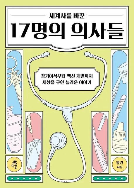 (세계사를 바꾼) 17명의 의사들 : 장기이식부터 백신 개발까지 세상을 구한 놀라운 이야기 표지