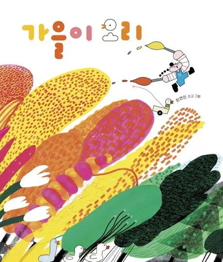 가을이 오리 표지