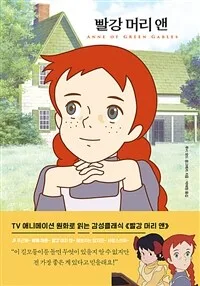 빨강 머리 앤 표지