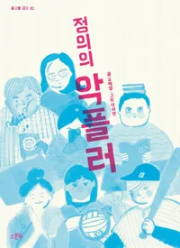 정의의 악플러 표지