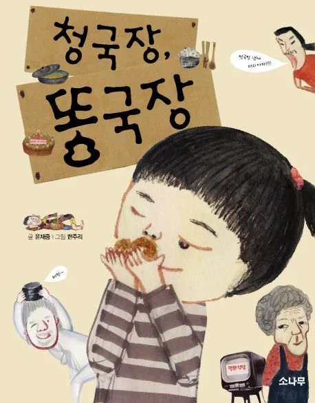 청국장, 똥국장 표지