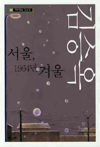 서울 1964년 겨울 표지
