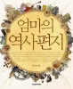 엄마의 역사편지 표지