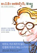 미스토에버릿의 비밀 표지