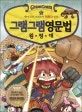 (그램그램) 영문법 원정대 표지