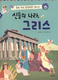 (동화 작가 조성자와 떠나는)신들의 나라, 그리스 표지