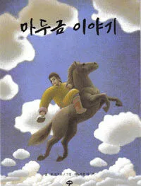 마두금 이야기 표지
