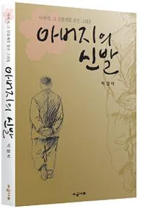 아버지의 신발 표지