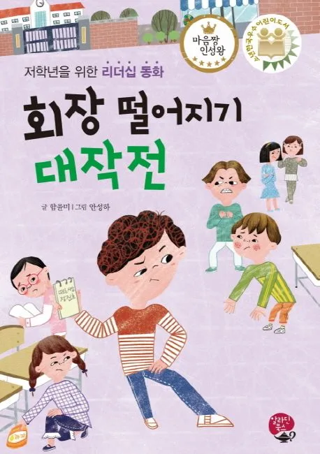 회장 떨어지기 대작전 : 저학년을 위한 리더십 동화 표지