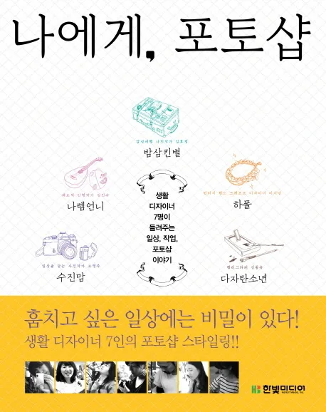 나에게, 포토샵 : 생활 디자이너 7명이 들려주는 일상, 작업, 포토샵 이야기 표지