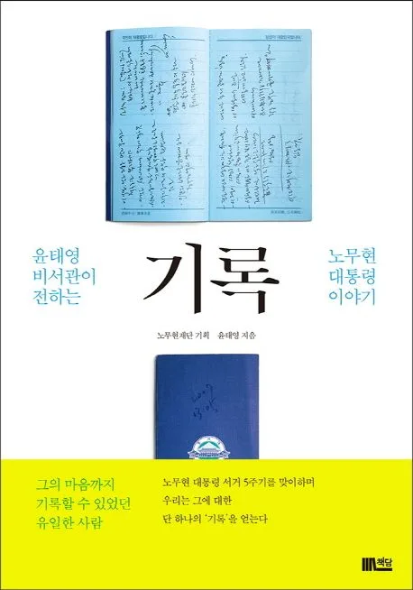 기록 : 윤태영 비서관이 전하는 노무현 대통령 이야기 표지