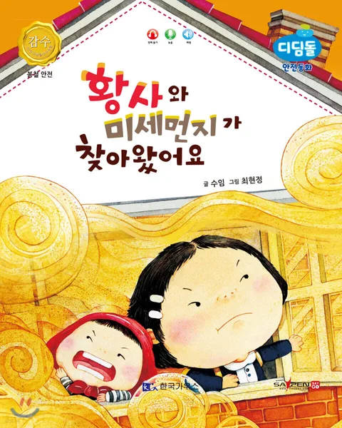 황사와 미세먼지가 찾아왔어요 표지