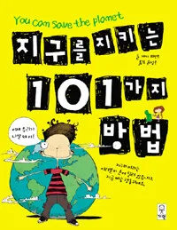 지구를지키는101가지 방법 표지