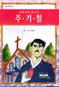 (대동강의 순교자)주기철 표지