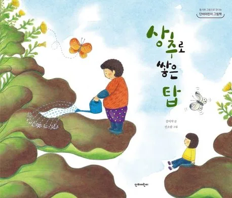 상추로 쌓은 탑 표지