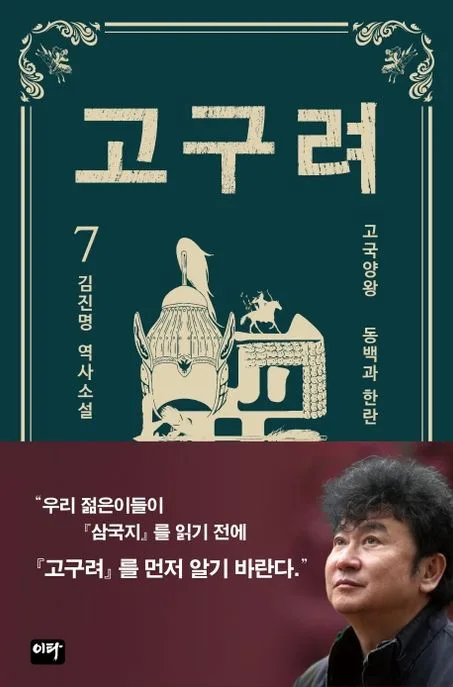 고구려 7: 김진명 역사소설 표지