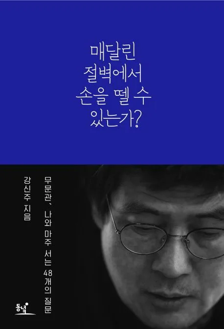 매달린 절벽에서 손을 뗄 수 있는가?  : 무문관, 나와 마주 서는 48개의 질문 표지