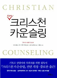 (New)크리스천 카운슬링 표지