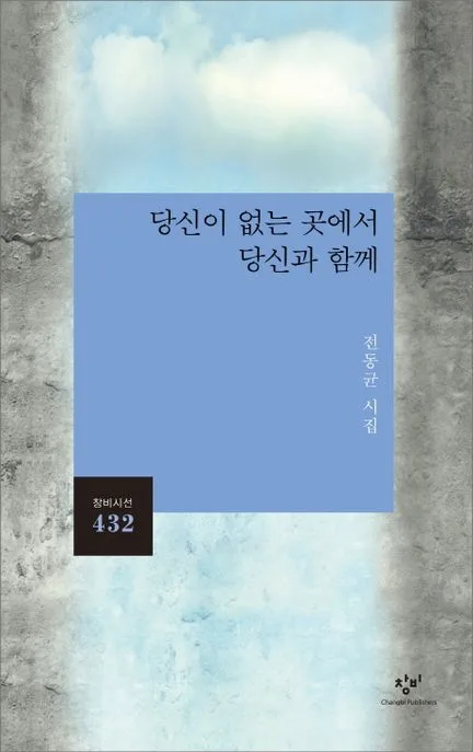 당신이 없는 곳에서 당신과 함께 : 전동균 시집 표지