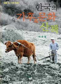 한국의 기후 & 문화 산책 표지