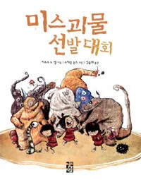 미스괴물 선발대회 표지