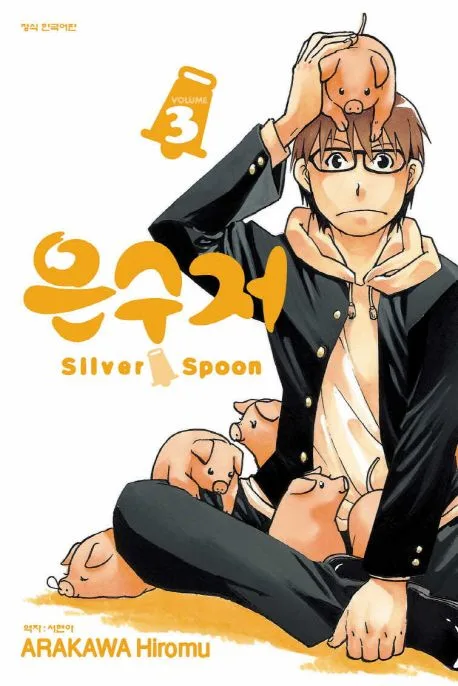 은수저 Silver Spoon.3 표지
