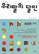 우리말의 달인 표지