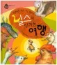 (난쟁이로 변한 장난꾸러기) 닐스의 신기한 여행 표지