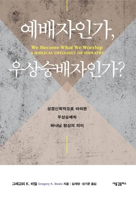 예배자인가, 우상숭배자인가? : 성경신학적으로 바라본 우상숭배와 하나님 형상의 의미 표지