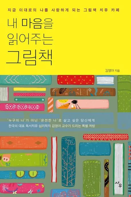 내 마음을 읽어주는 그림책 / 김영아 지음 표지