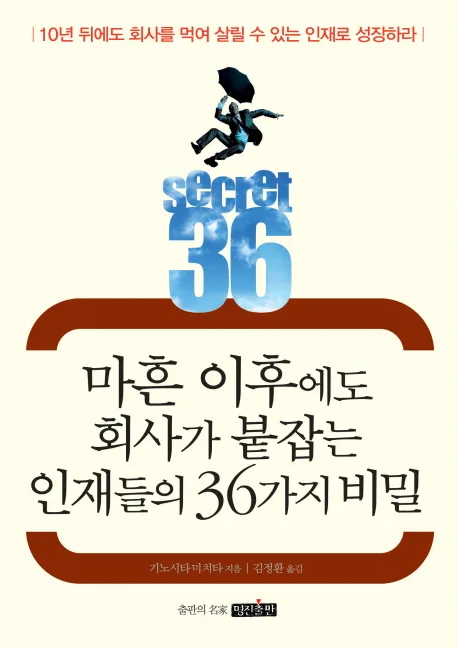 마흔 이후에도 회사가 붙잡는 인재들의 36가지 비밀 표지