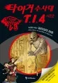 타이거 수사대 T.1.4 시즌2 표지