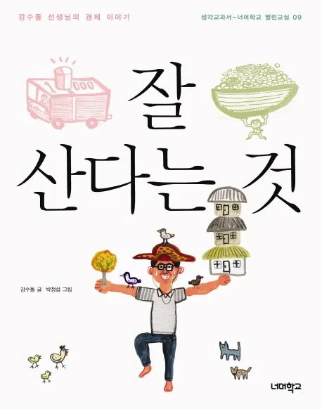 잘 산다는 것 : 강수돌 선생님의 경제 이야기 표지