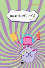 미디어로 여는 세상 표지