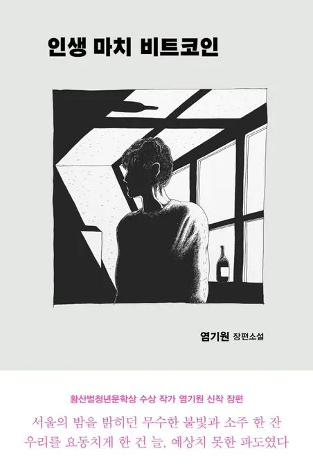 인생 마치 비트코인 : 염기원 장편소설 표지