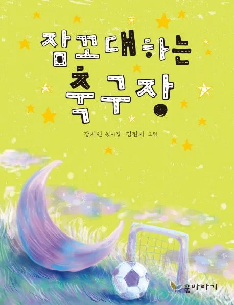 잠꼬대하는 축구장 표지