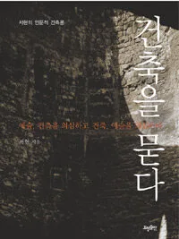 건축을 묻다 표지