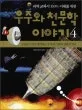 (과학 교과서100%이해를 위한)우주와 천문학이야기4 표지