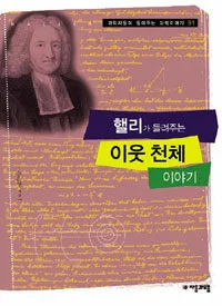 핼리가 들려주는 이웃 천체 이야기 표지