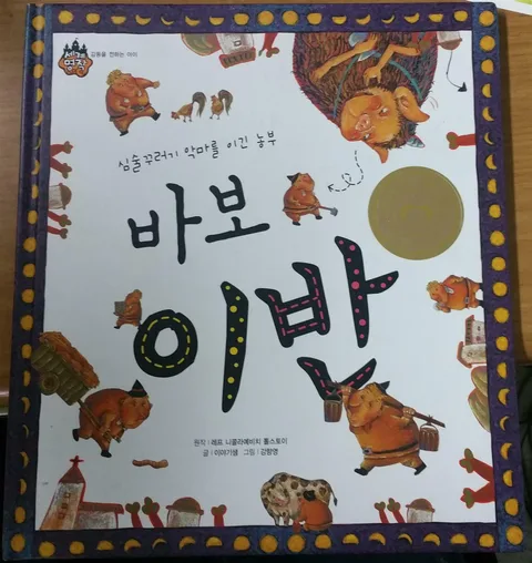 (심술꾸러기 악마를 이긴 농부)바보 이반 표지