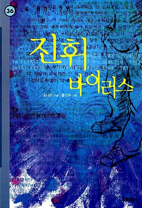 진휘 바이러스 표지