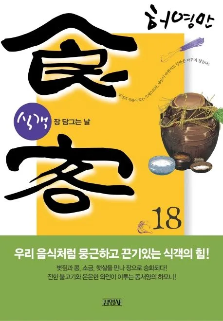 식객 18 표지