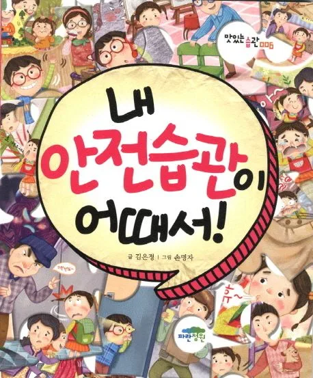 내 안전습관이 어때서! 표지