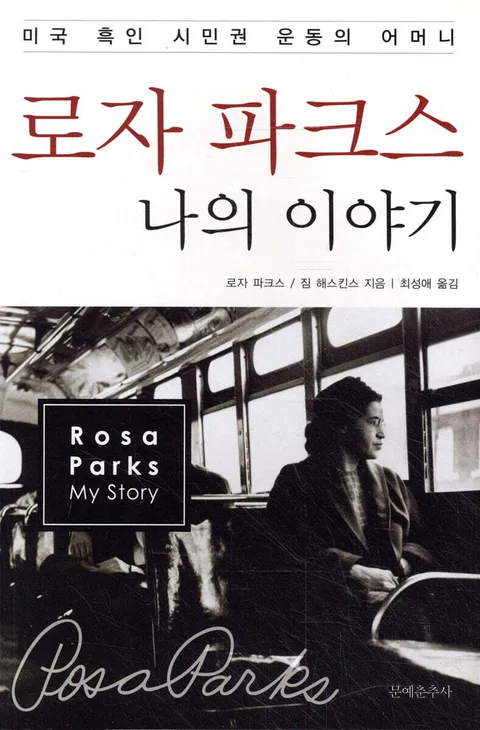 로자 파크스 나의 이야기 표지