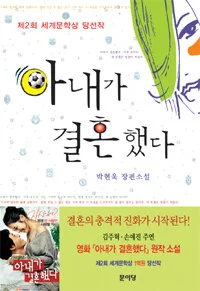 아내가 결혼했다 : 박현욱 장편소설 표지