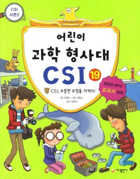 어린이 과학 형사대 CSI 표지