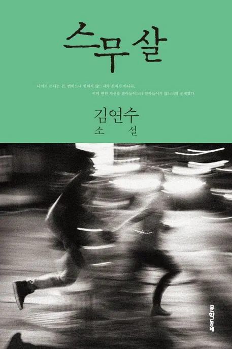 스무 살 : 김연수 소설 표지